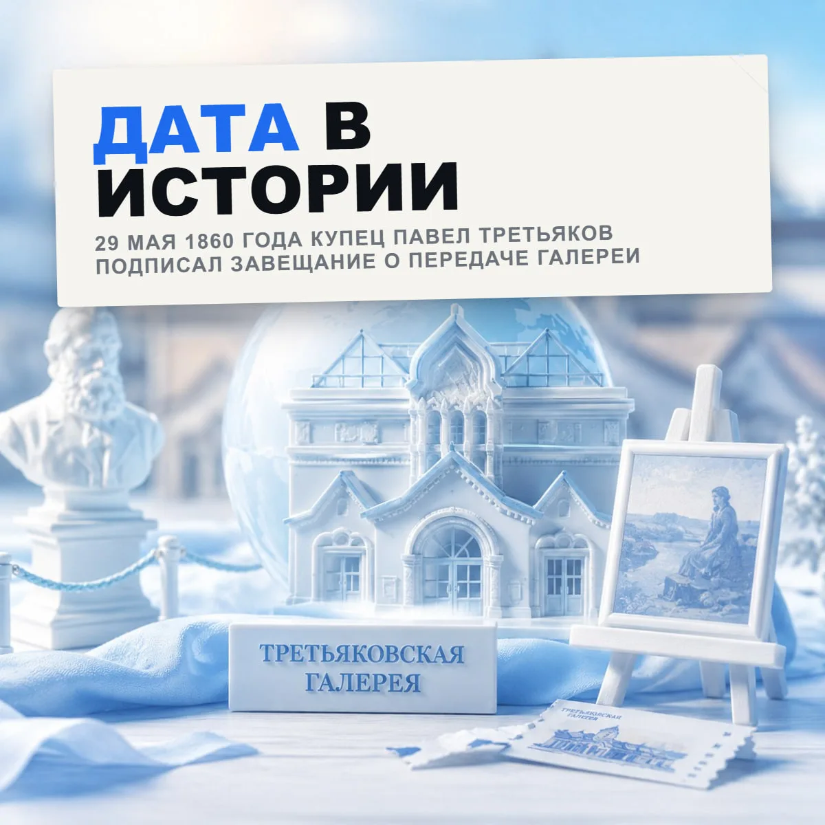 29 мая 1860 года купец Павел Третьяков подписал завещание.