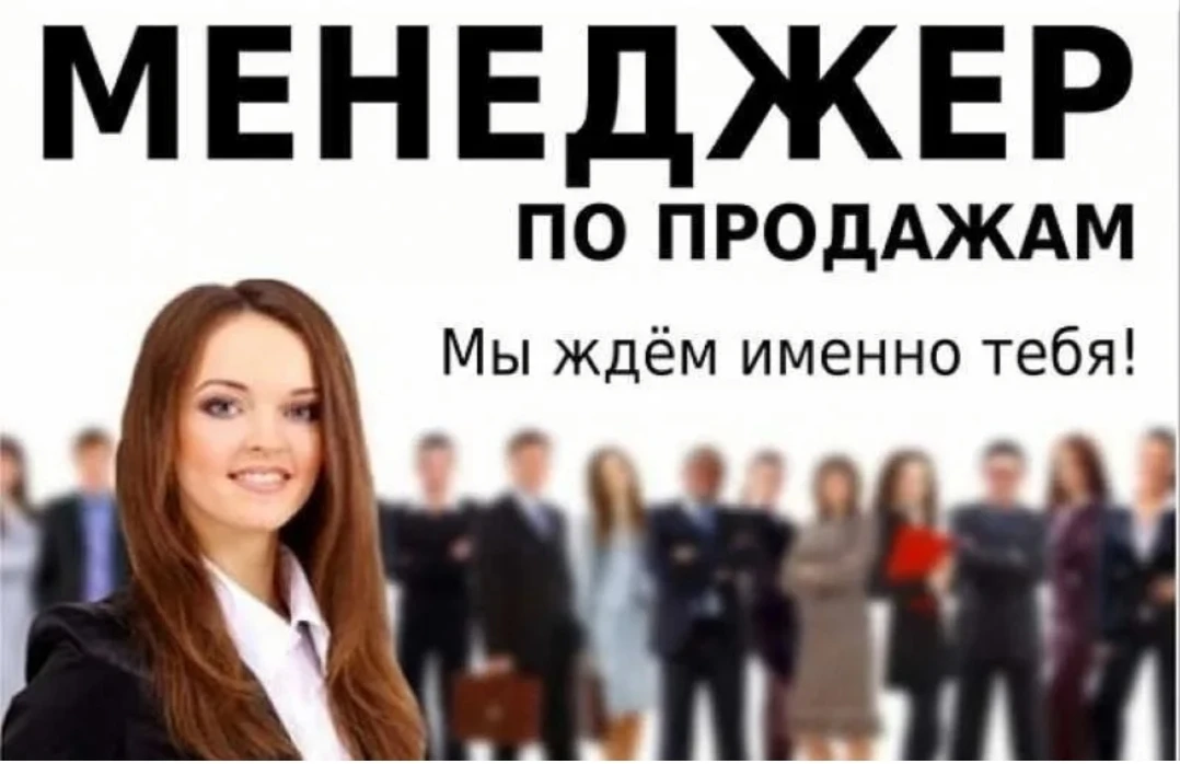 Менеджер по продажам.