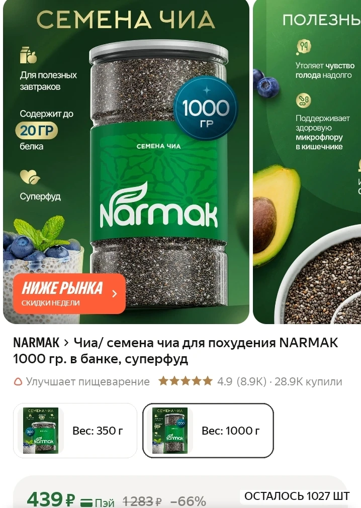 Чиа/ семена чиа для похудения NARMAK 1000 гр. в банке, суперфуд