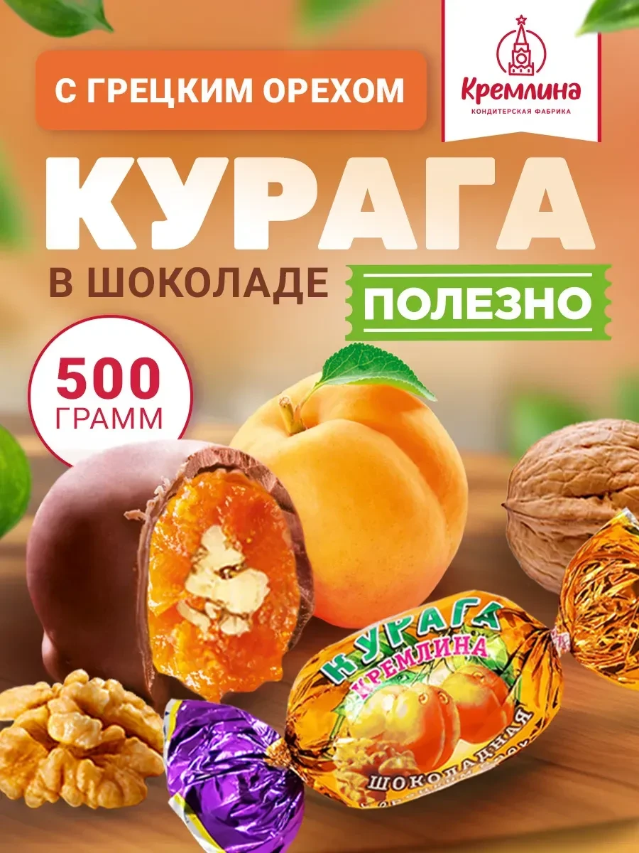 ⚡️ Конфеты шоколадные курага с орехом 500 г, Кремлина