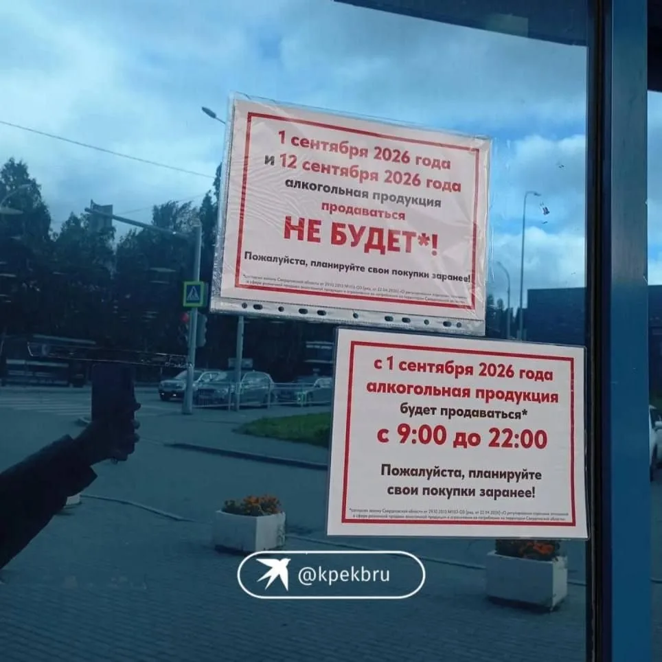 Полностью запретили продажу алкоголя в День знаний в Свердловской области.