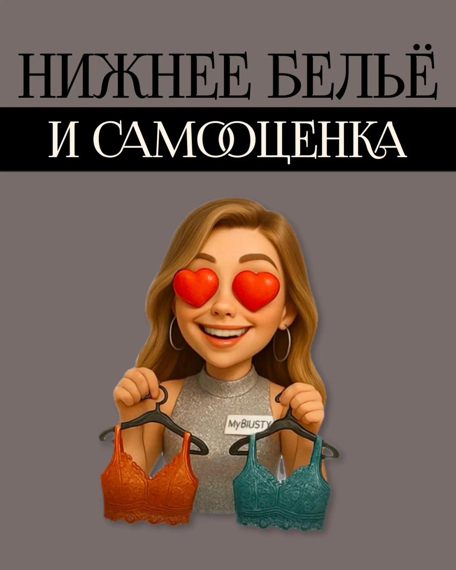 «Настоящая магия — когда бельё делает спину ровнее, грудь выше, а самооценку крепче!» 

Как бельё св