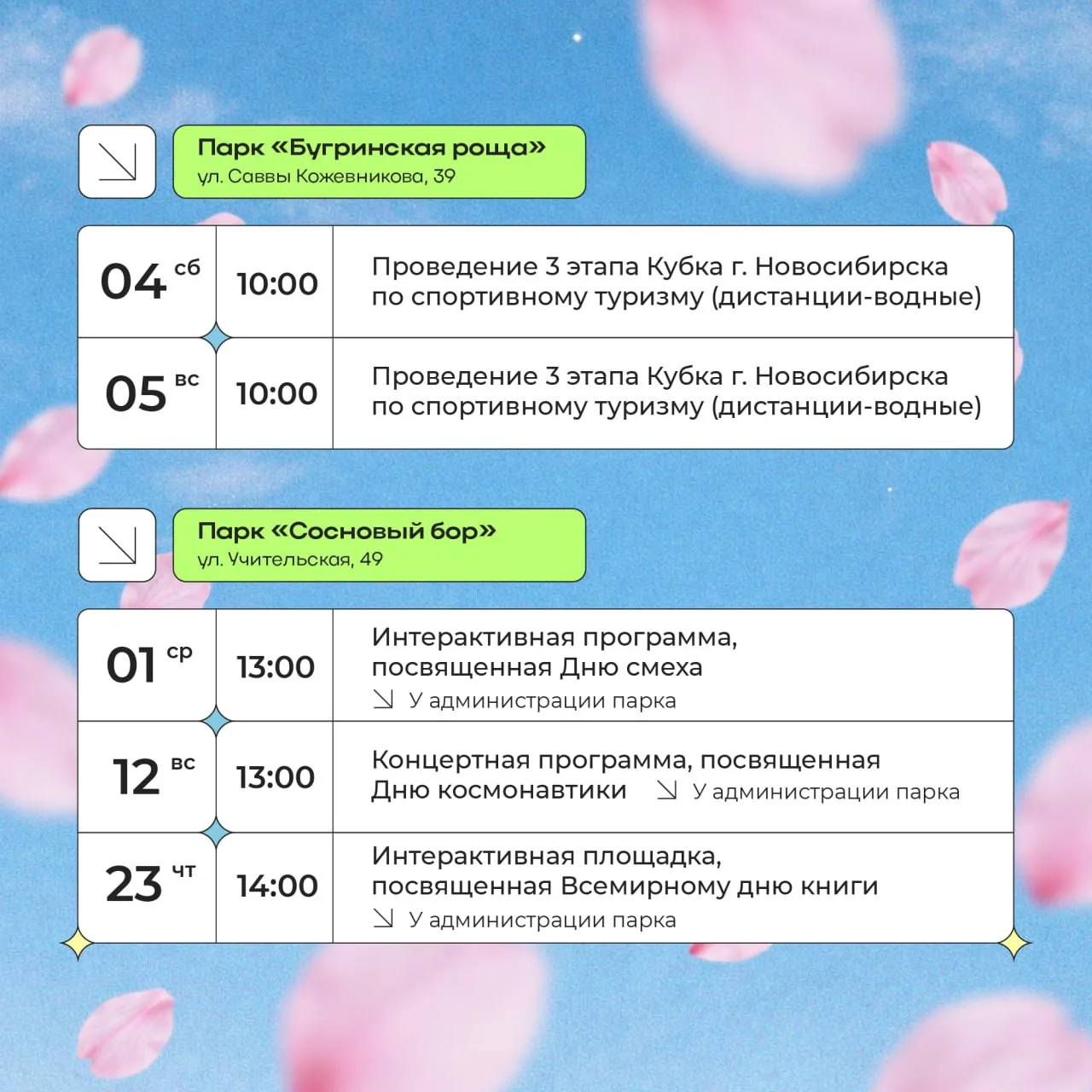 АФИШИ НА АПРЕЛЬ. Расписание мероприятий в парках Новосибирска 🌸