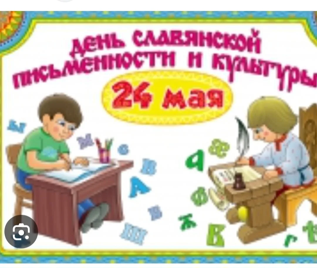 В честь создателей азбуки!
24 мая в России 🇷🇺отмечается праздник - День славянской письменности и 