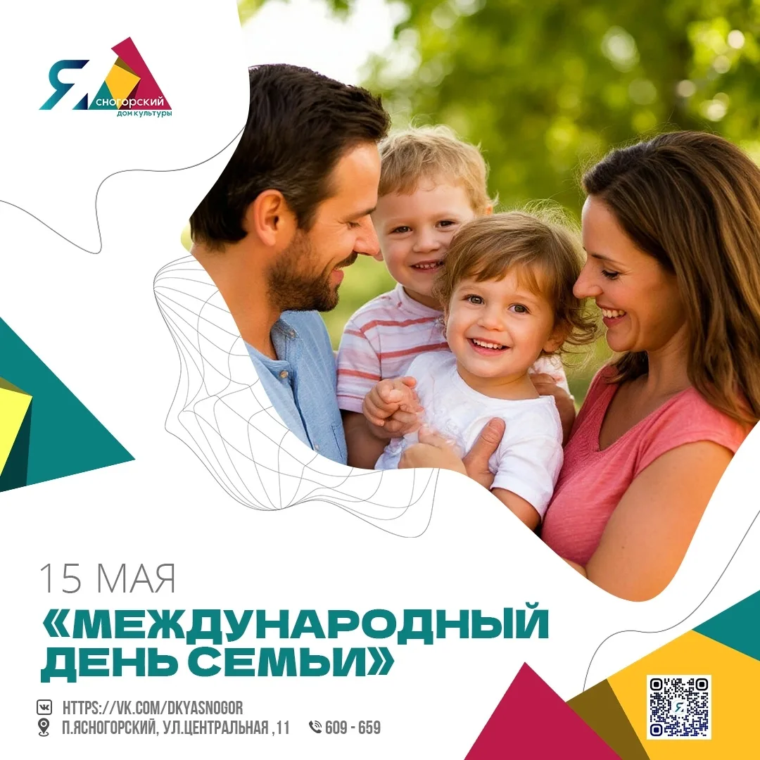 🏡 15 мая — Международный день семьи