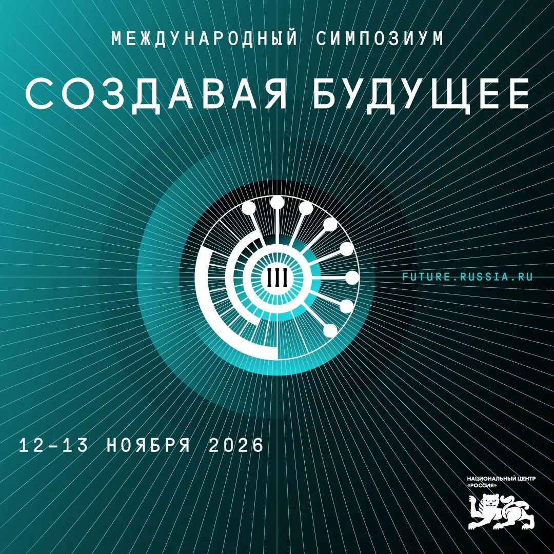 Открыта регистрация на III Международный симпозиум «Создавая будущее»