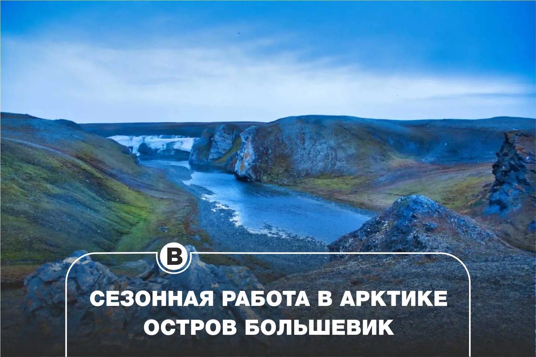 🚁 ООО Сезар-Арктика

📍 Место работы: удалённый промышленный участок, Красноярский край, архипелаг 