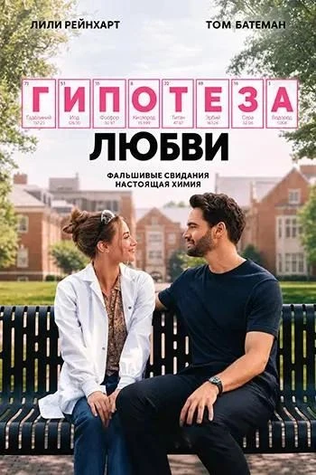 Гипотеза любви (2026)