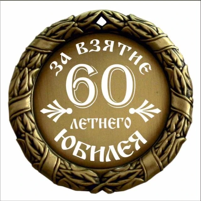 Дорогой брат Валечка, с юбилеем! 60 лет — солидная дата, но ты по‑прежнему в отличной ф...