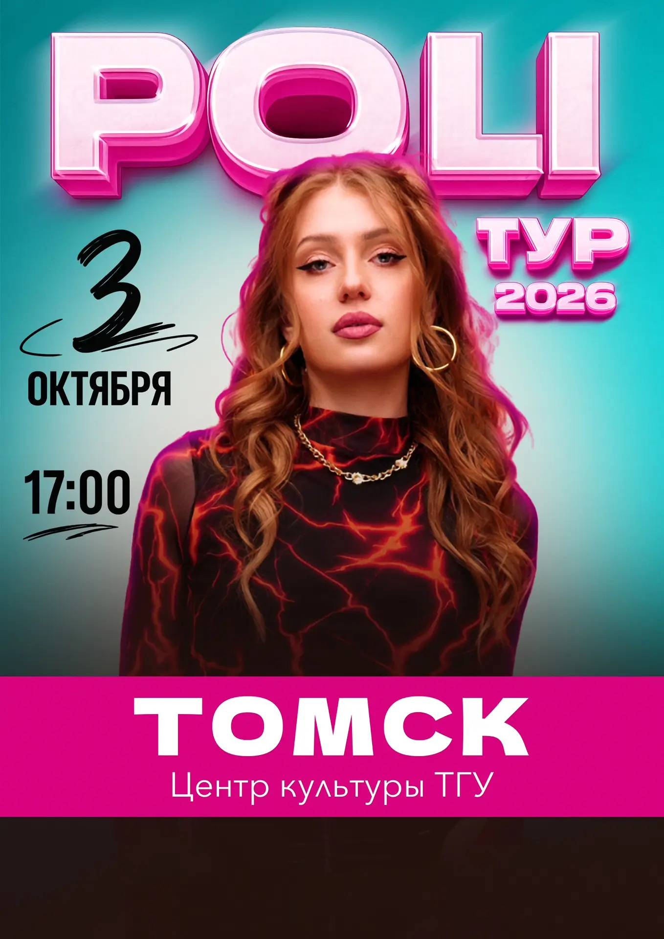 ТОМСК, ВЫ ГОТОВЫ?❤️