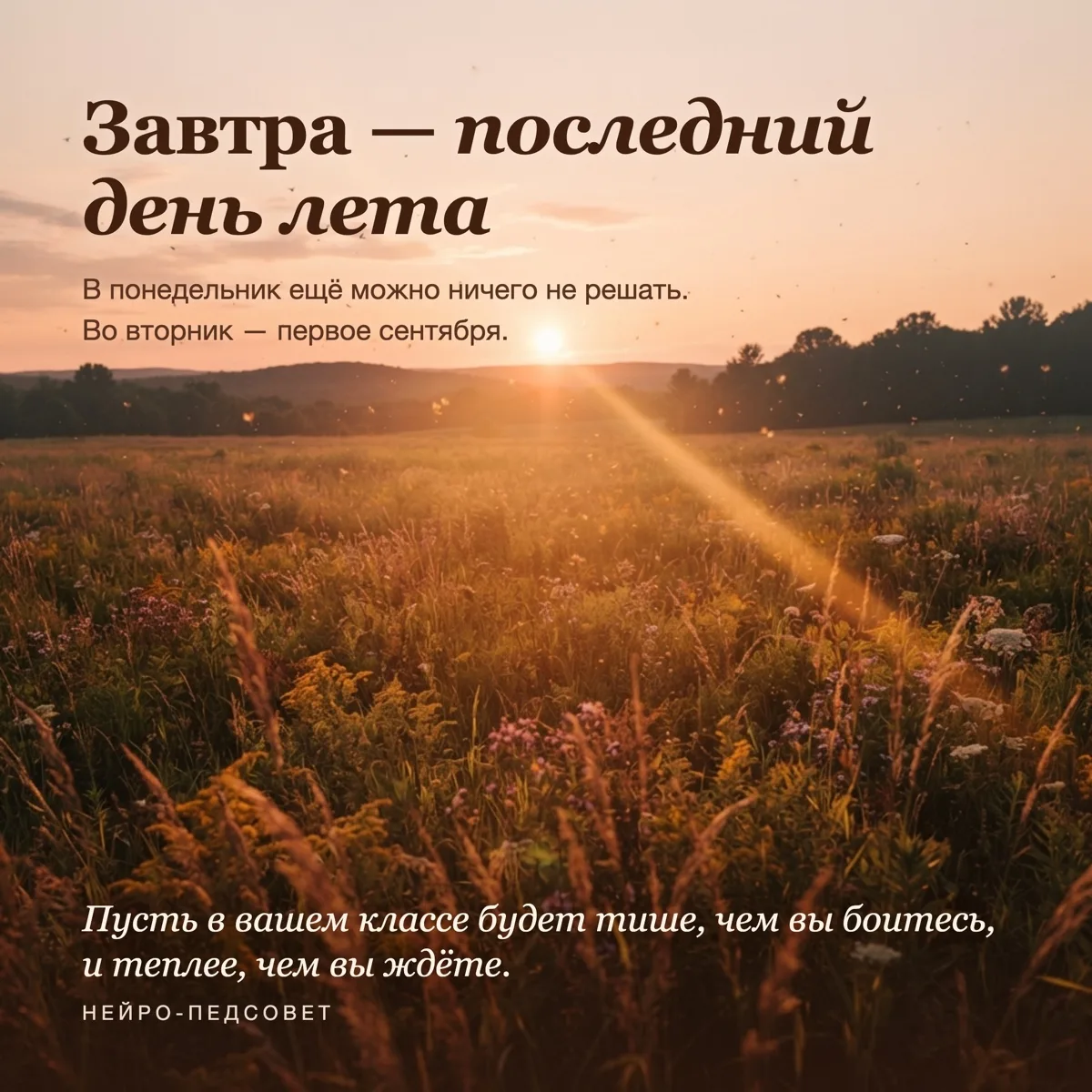 🌇 Завтра последний день лета