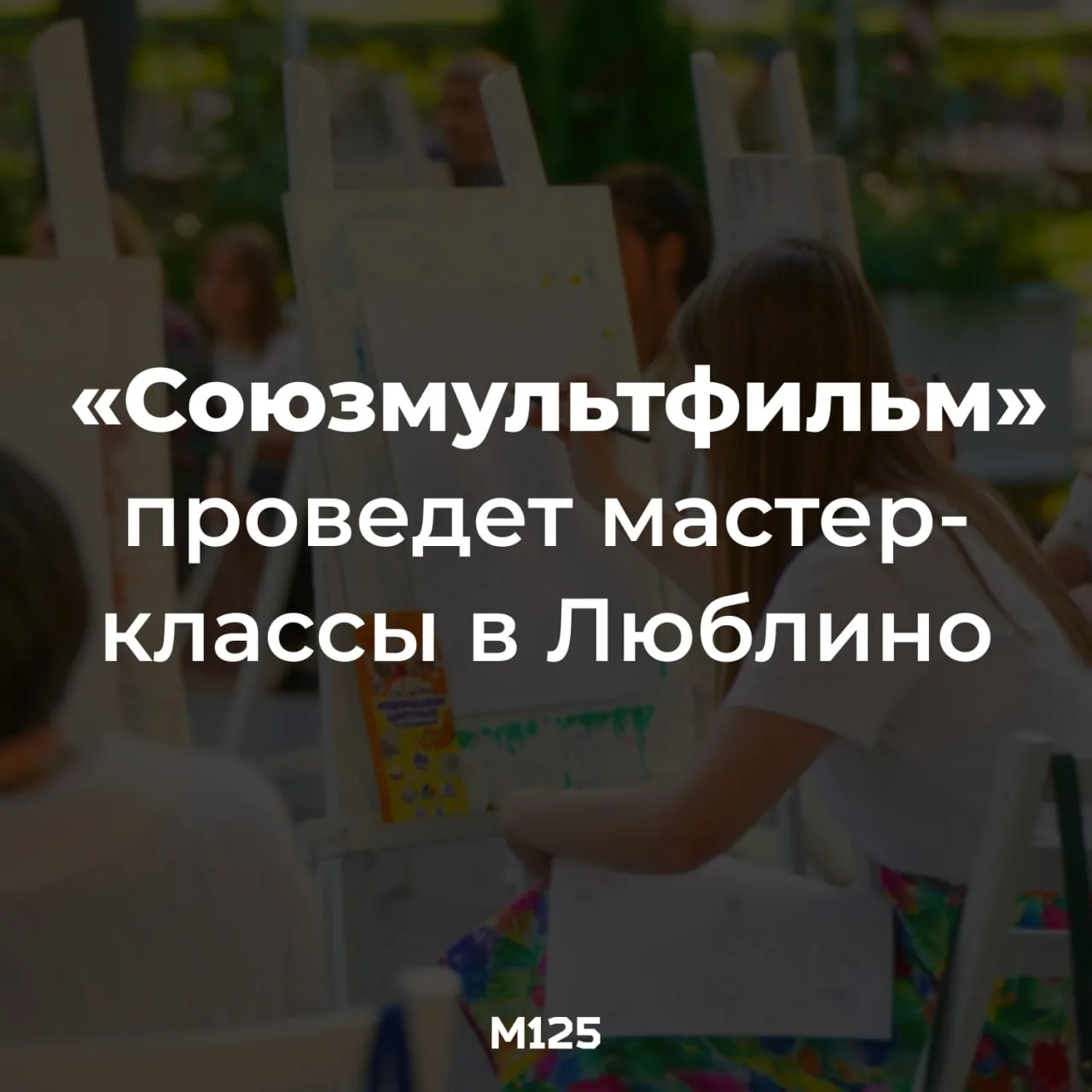 На площадках проекта «Лето в Москве» продолжают проводить мероприятия для детей и взрос...