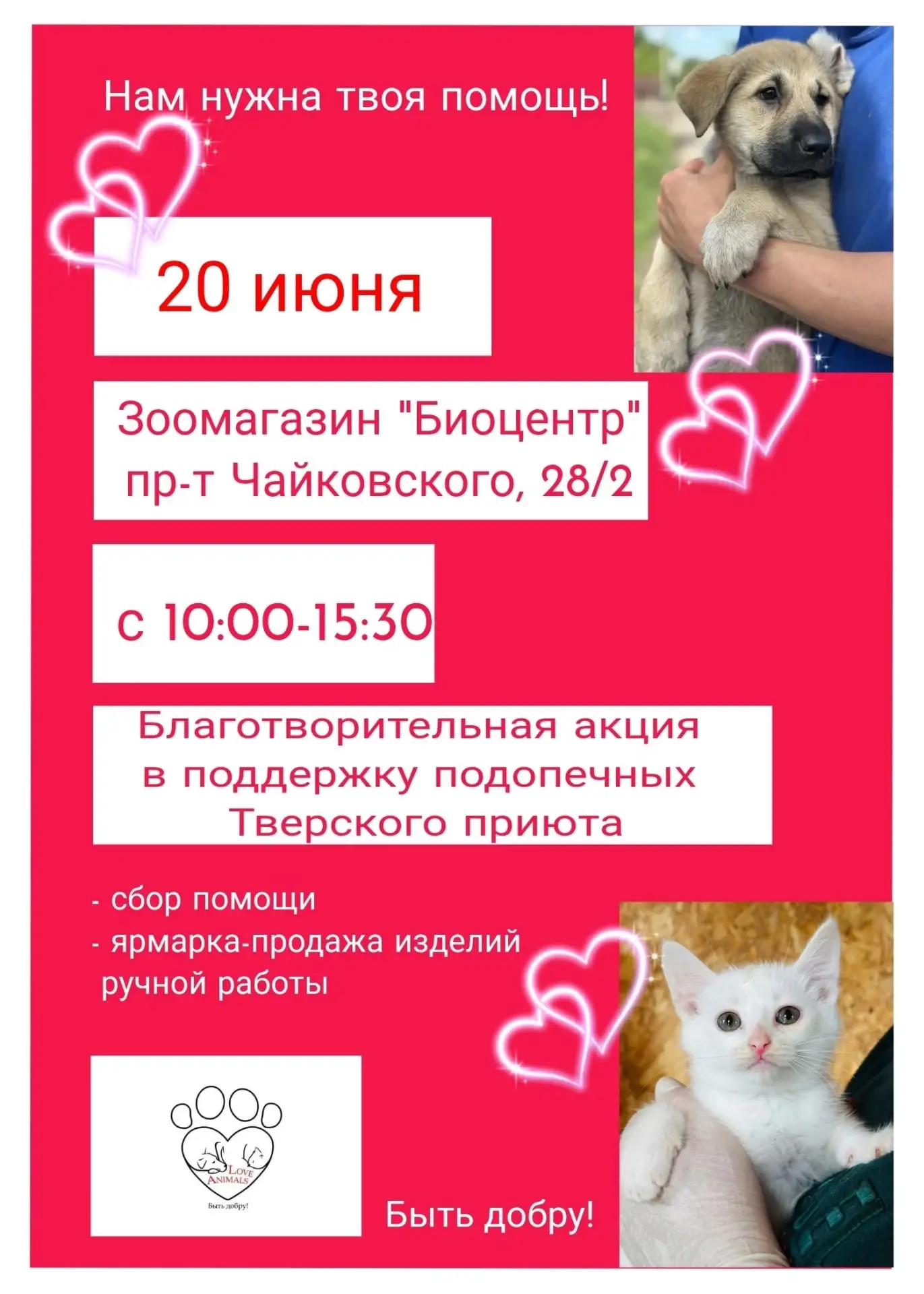 🔴 Дорогие друзья, 20 июня приглашаем вас присоединиться к акции и поддержать подопечных нашего прию
