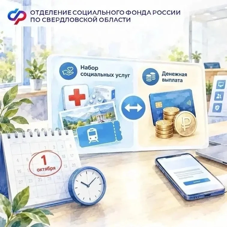 📌 До 1 октября можно выбрать форму получения набора социальных услуг