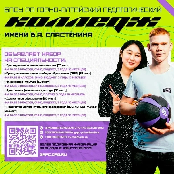 Горно-Алтайский педколледж им В.А. Сластенина: станьте частью команды учителей.