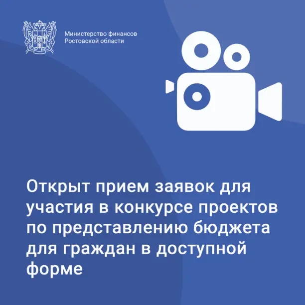 ⚡ Министерство финансов Ростовской области приглашает жителей Дона к участию в публично...