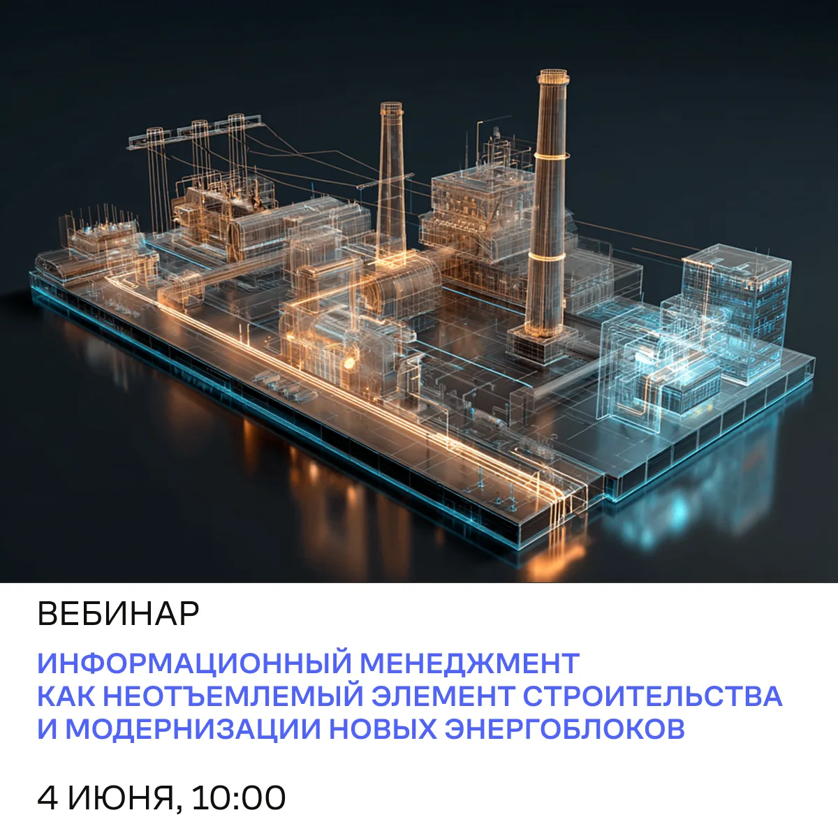 Приглашаем вас на вебинар «Информационный менеджмент как неотъемлемый элемент строитель...