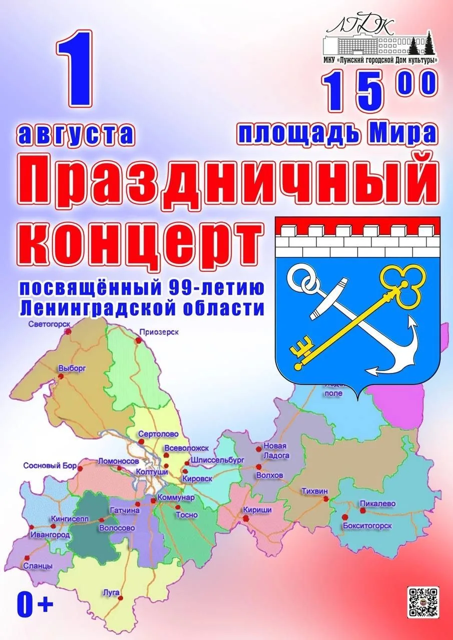 1 августа в 15:00 на площади Мира города Луги состоится праздничный концерт, посвященный 99-летию со