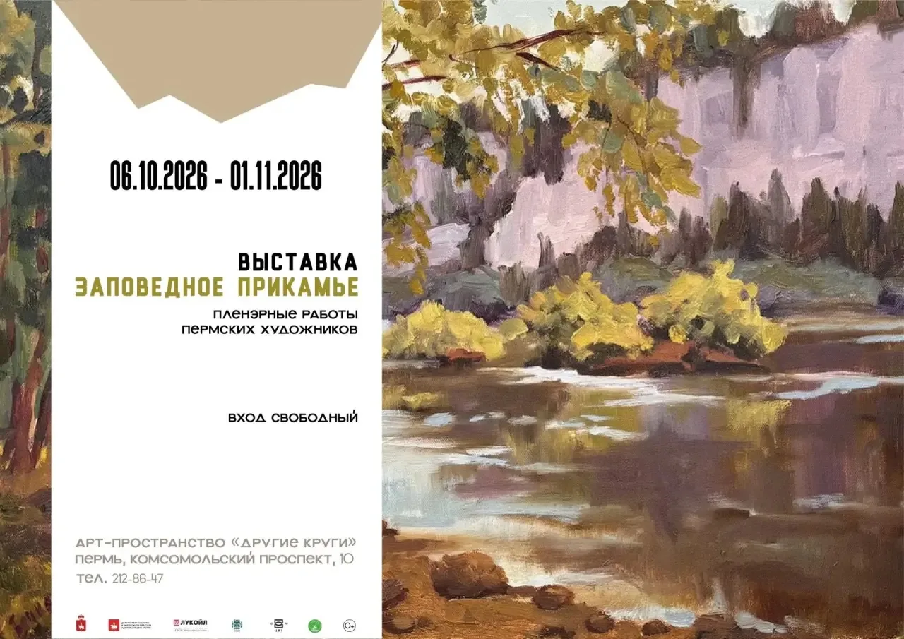 Выставка «Заповедное Прикамье» 0+
