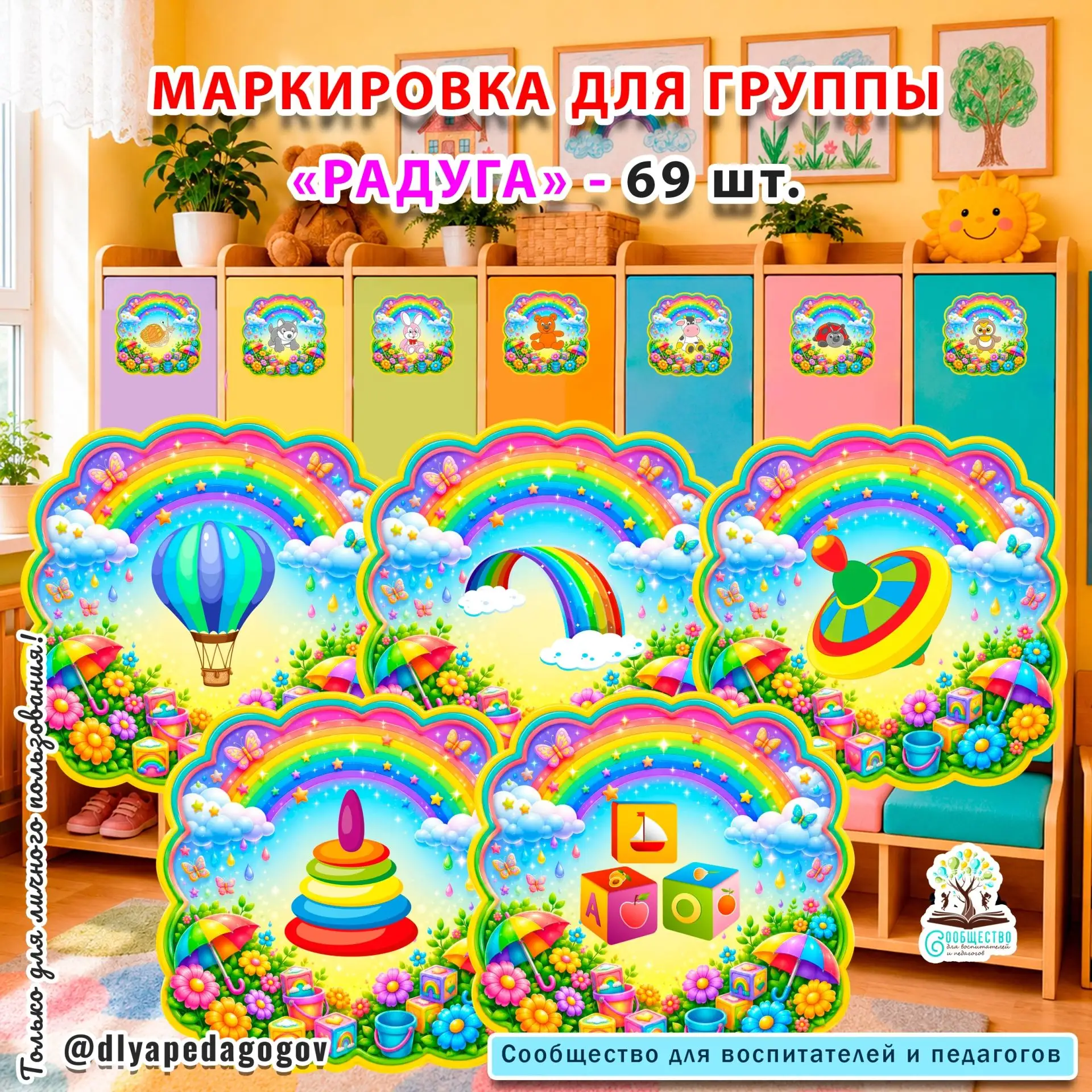 🥰Новинка! Маркировка для группы "Радуга"
