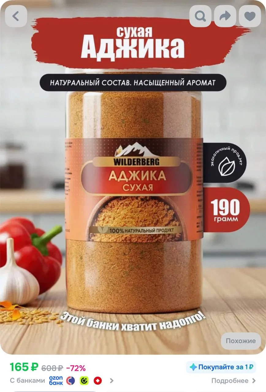 Сухая аджика абхазская, 190 гр https://ozon.ru/t/BS6oCjE
