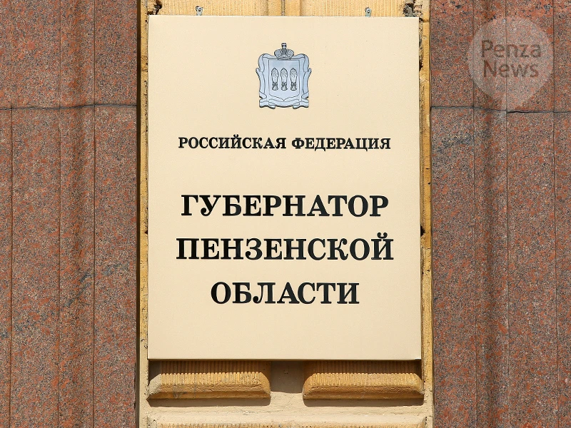 Выборы губернатора Пензенской области назначены на 20 сентября