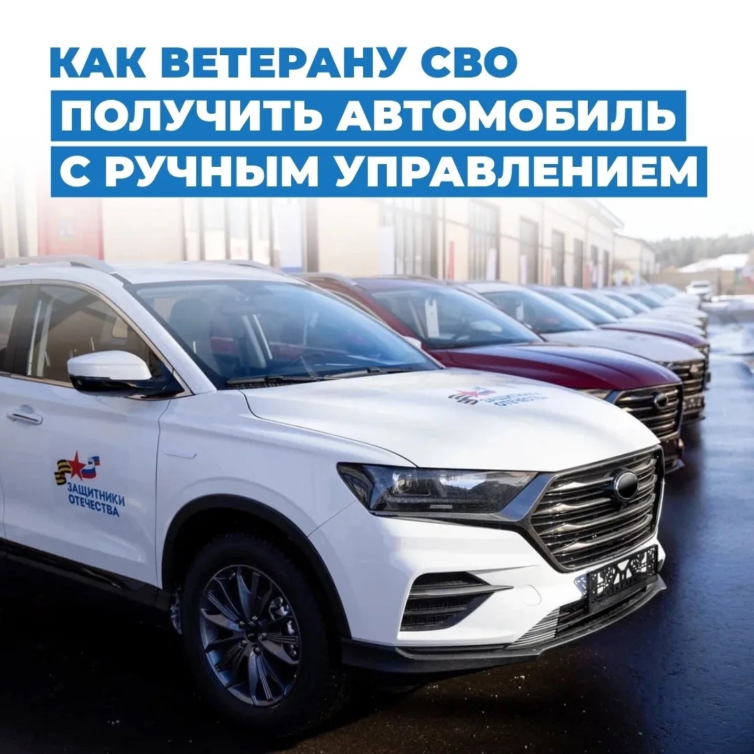 📌 Инструкция: как ветерану СВО получить автомобиль с ручным управлением