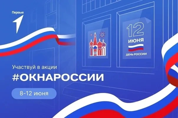 🇷🇺С 8 по 12 июня 2026 года пройдёт Всероссийская акция «Окна России», приуроченная к ...