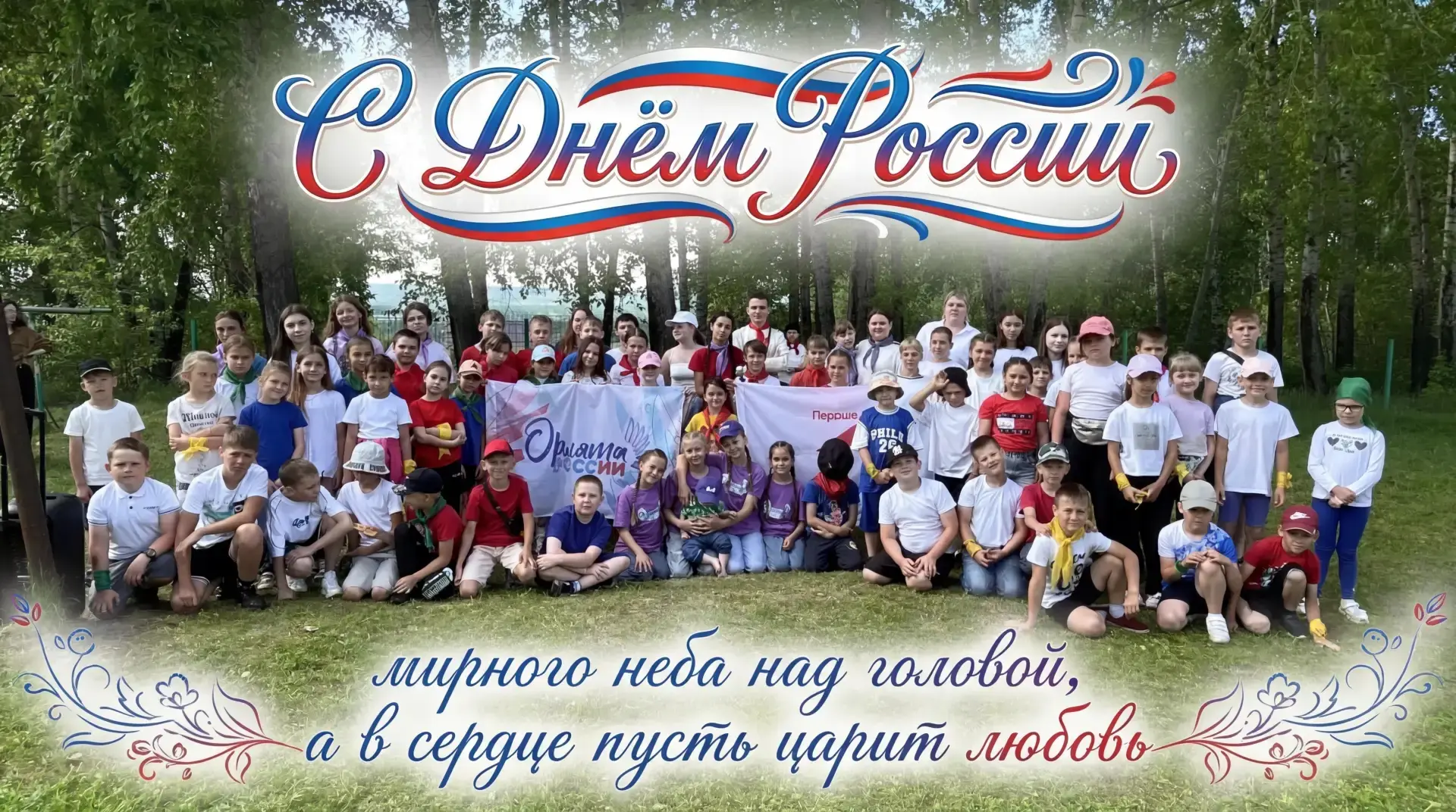 🤍В день России, в день большой, Мы стихи для вас прочтем. 
Этот праздник наш с тобой, 
Он наполнен 