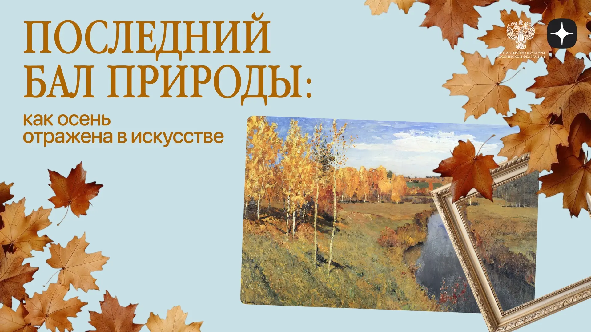 Осень в русской культуре — это не просто время года, а особое состояние души. Веками он...