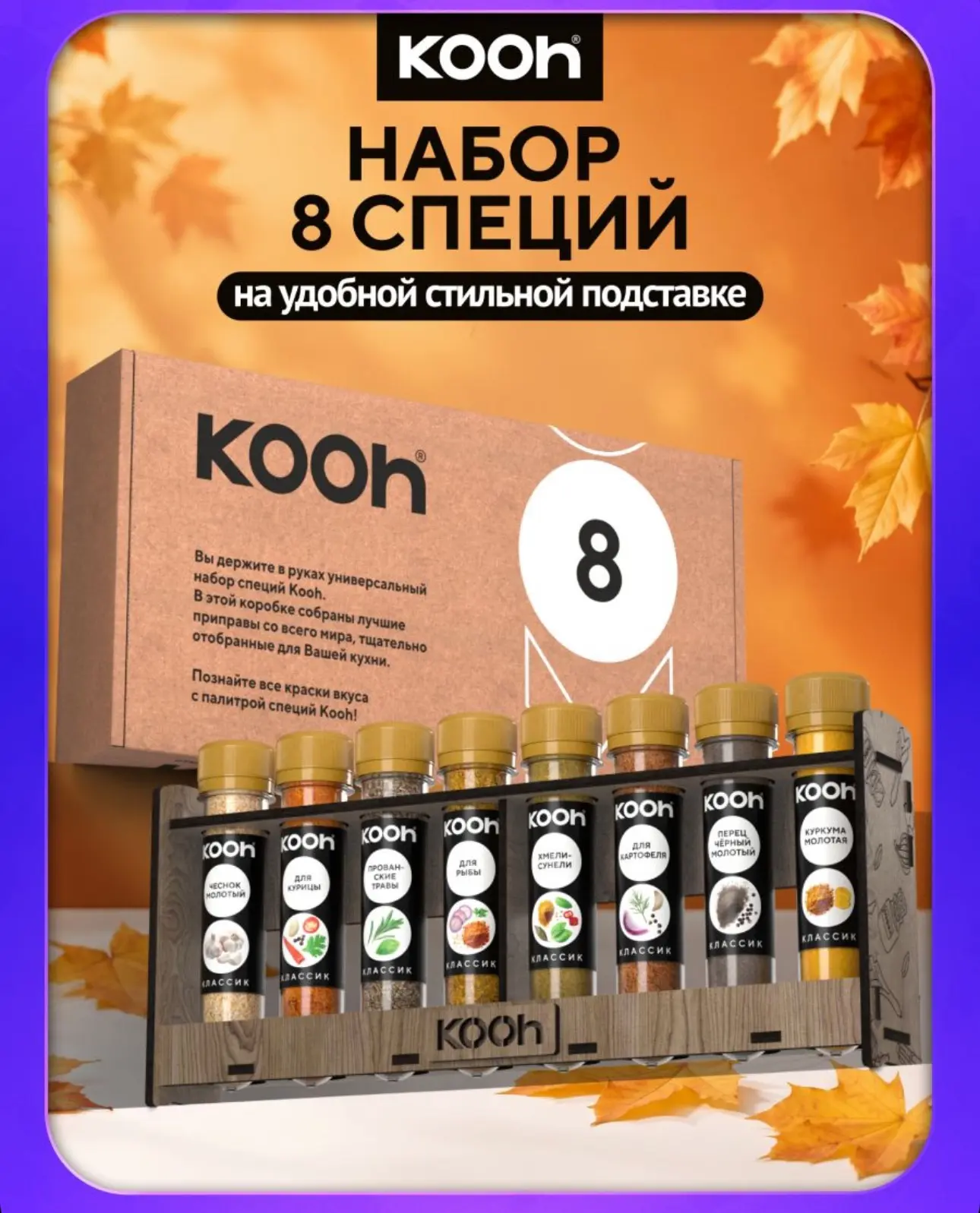 🔥Набор 8 специй KOOH (на подставке)🔥