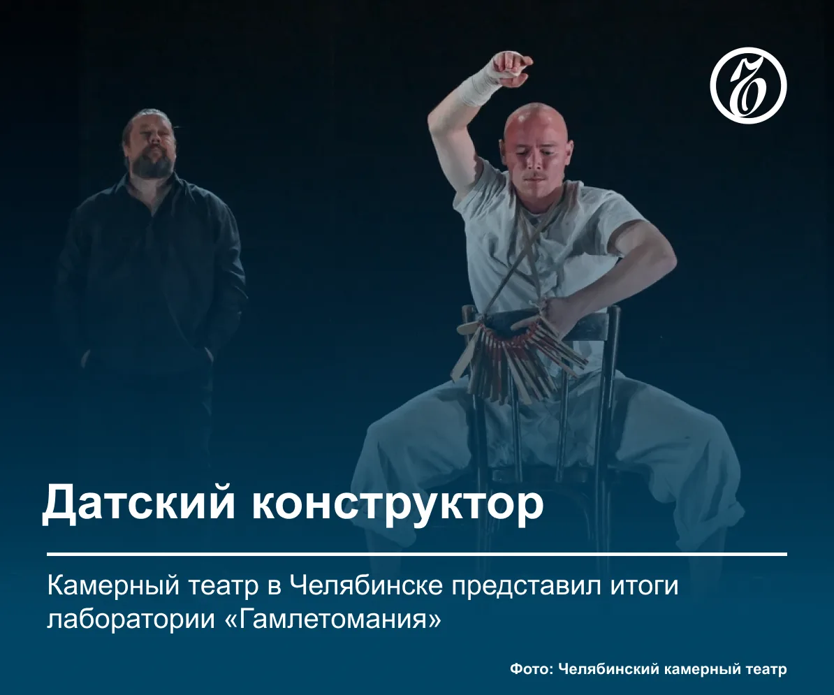 Челябинский Камерный театр представил итоги лаборатории «Гамлетомания»