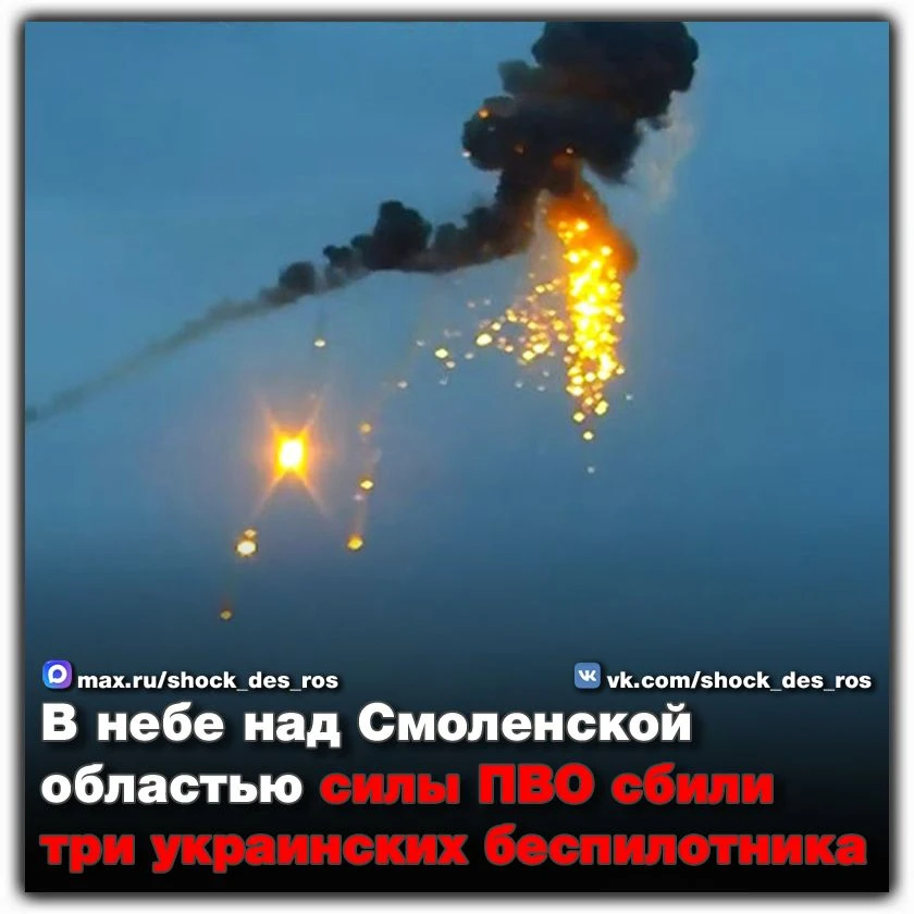 🔴 В небе над Смоленской областью силы ПВО сбили три украинских беспилотника