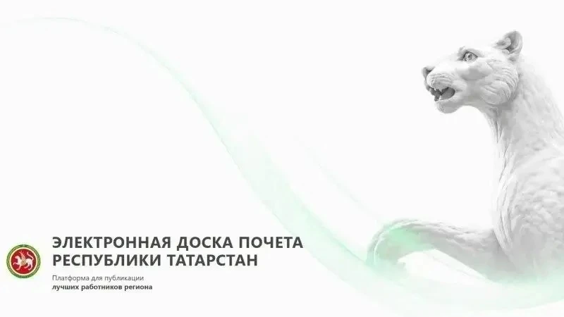 Электронная Доска почета Республики Татарстан открыта! Это цифровая платформа, где собраны истории л