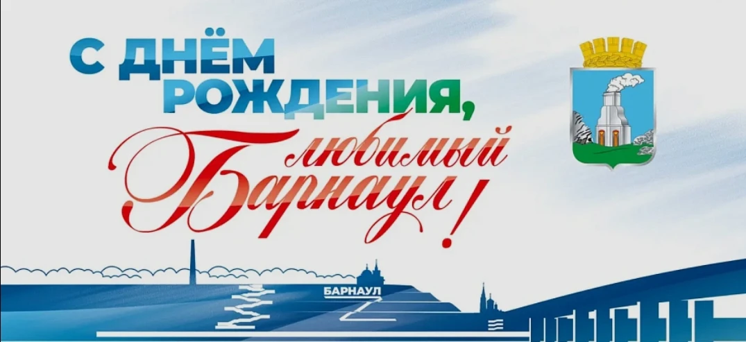 Дорогие жители Барнаула!