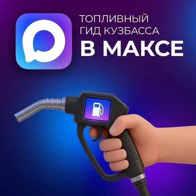 Перед поездкой важно быть уверенным, что на АЗС есть необходимое топливо.
Для жителей Кузбасса в мес