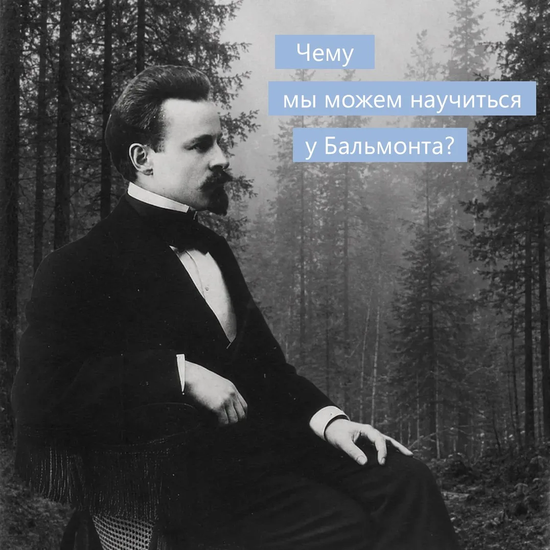 В день рождения поэта Константина Дмитриевича Бальмонта решили поразмышлять, чему мы можем научиться