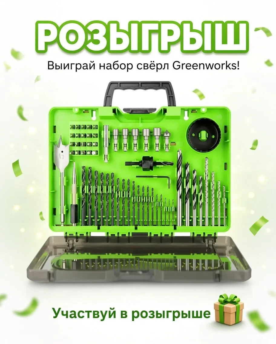 🎁 Розыгрыш набора сверл, бит и коронок в кейсе Greenworks Арт. 2944507, 60 предметов