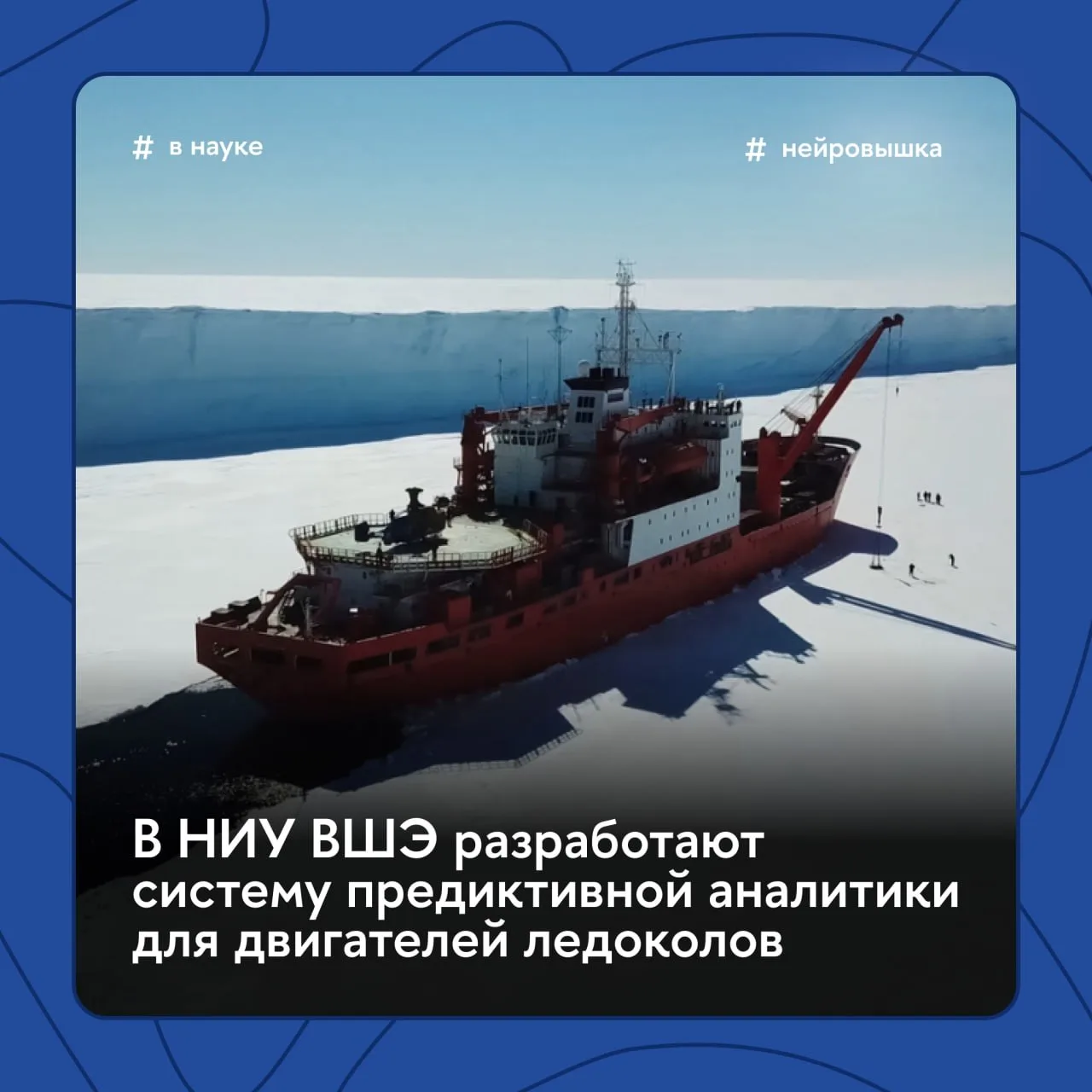 ИИ поможет эффективнее эксплуатировать двигатели ледоколов
