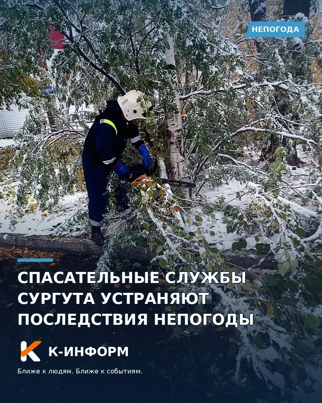Спасательные службы Сургута устраняют последствия непогоды