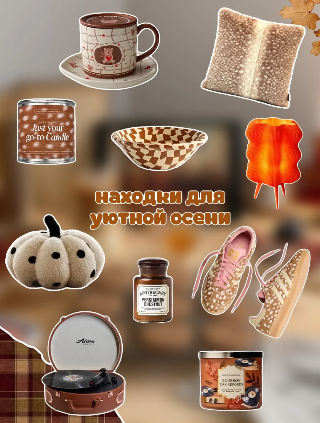 Находки для уютной осень 🍂