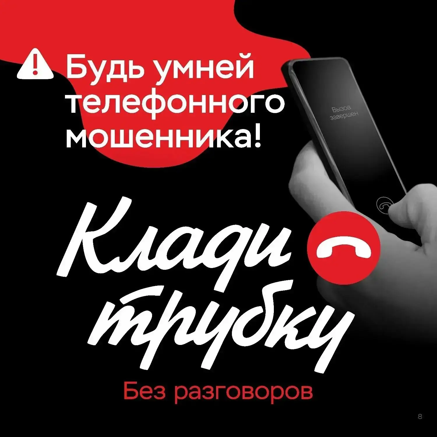 Выманивают код из СМС? Это – мошенники‼ 
При поступлении подобных звонков сразу «Клади трубку». 
Буд