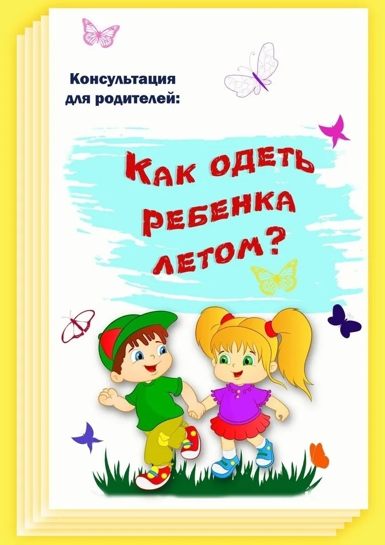 Консультация для родителей "Как одеть ребенка летом"