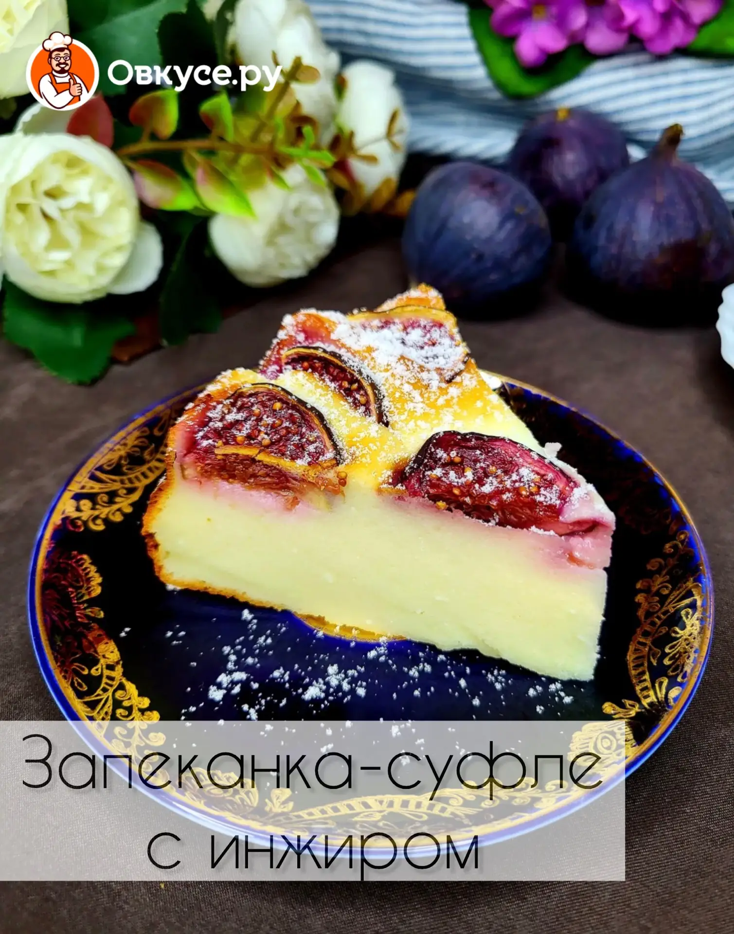 Запеканка-суфле с инжиром