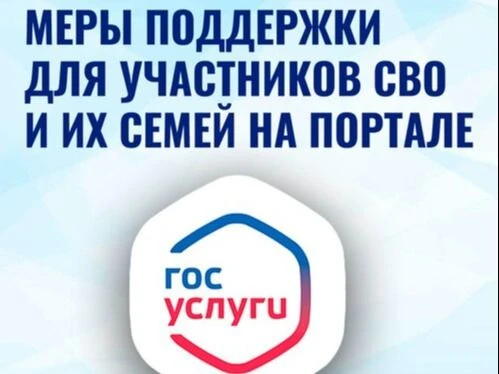 Меры поддержки участникам СВО: что можно оформить онлайн
 
Сегодня оформить меры поддержки для участ