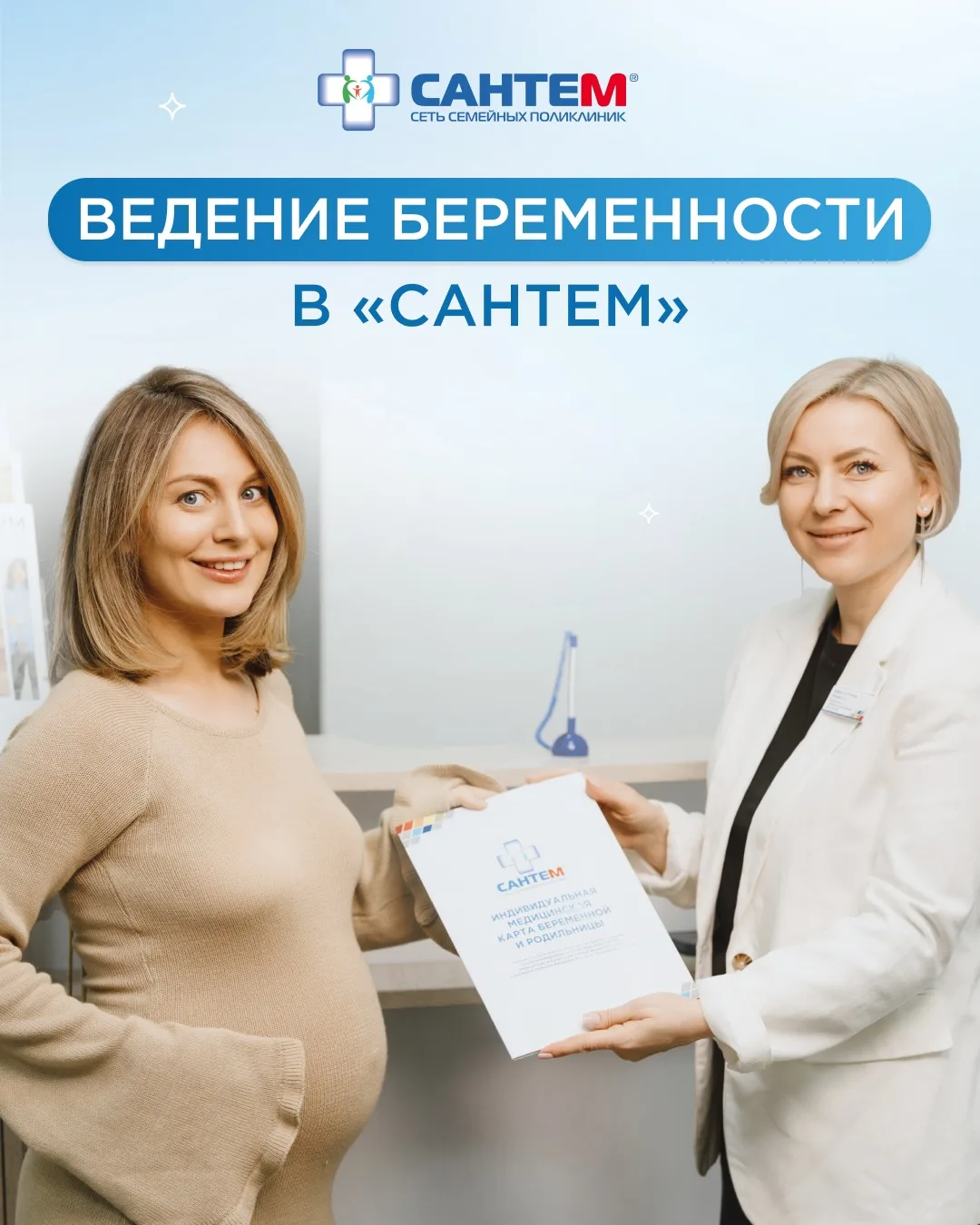 Программа ведения беременности в «Сантем»🤰🏻