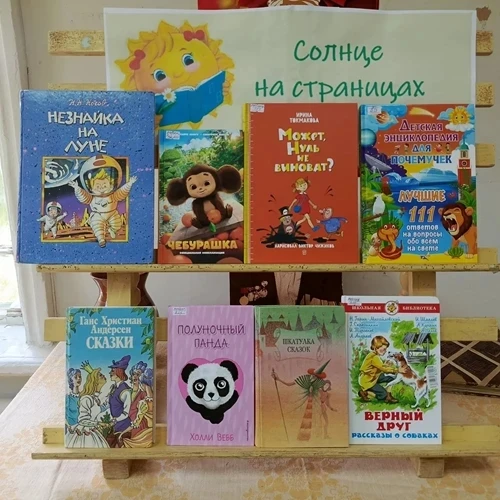 СОЛНЦЕ НА СТРАНИЦАХ
