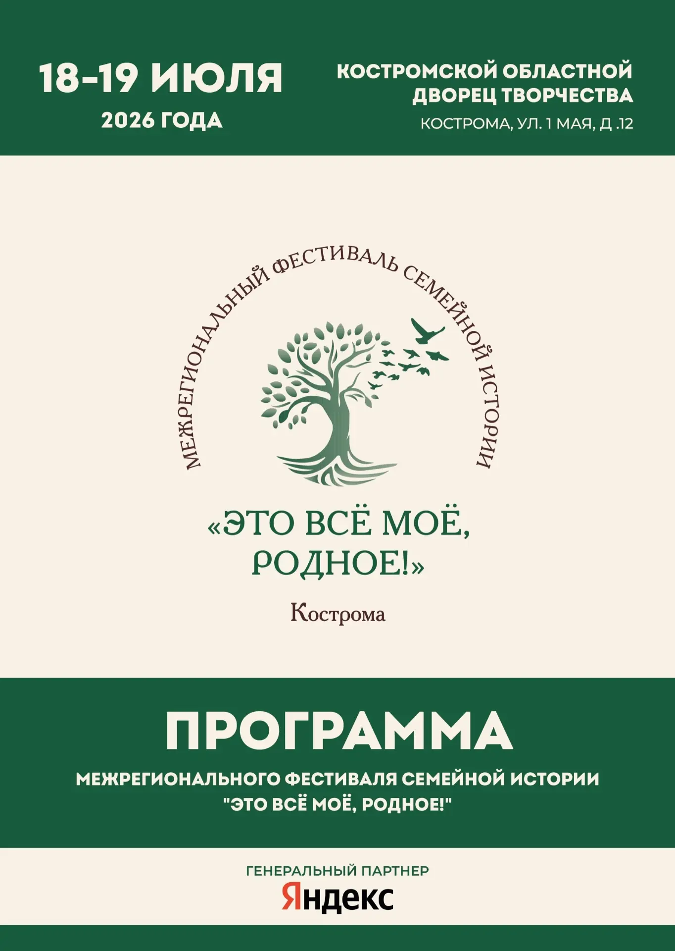 18 и 19 июля 2026 года в Костроме пройдёт Межрегиональный фестиваль семейной истории "Это всё моё, р