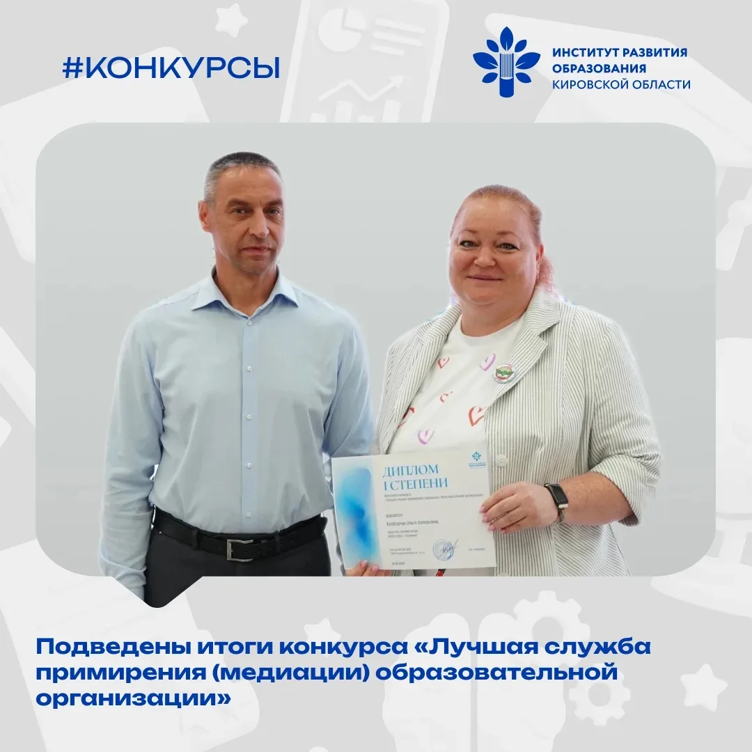 В Кировской области определили лучшие службы медиации образовательных организаций.