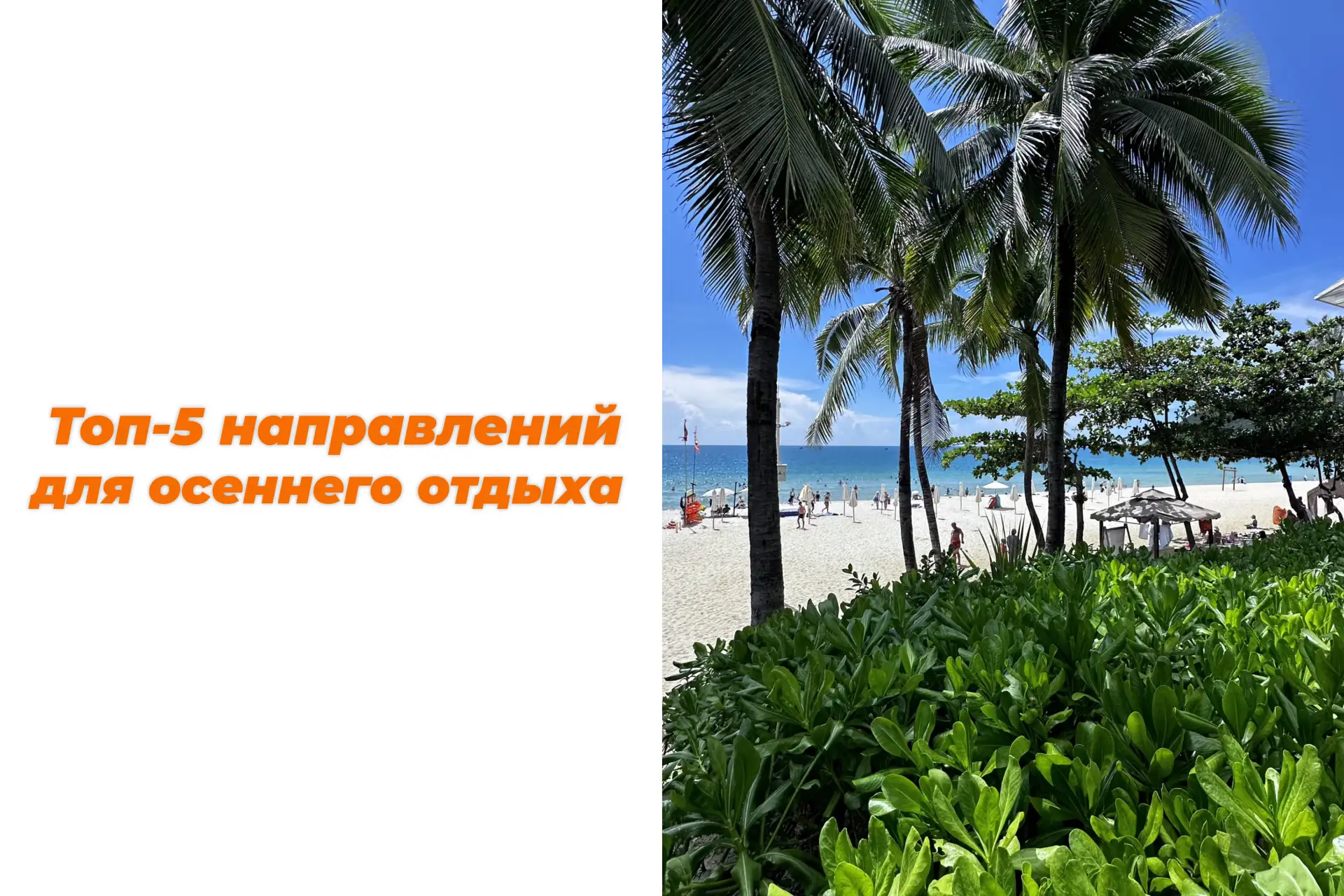 Планируете отпуск осенью, но не знаете, куда в это время лучше ехать? Расскажем сегодня...